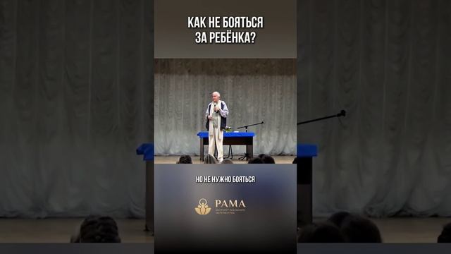 Как не бояться за ребёнка?