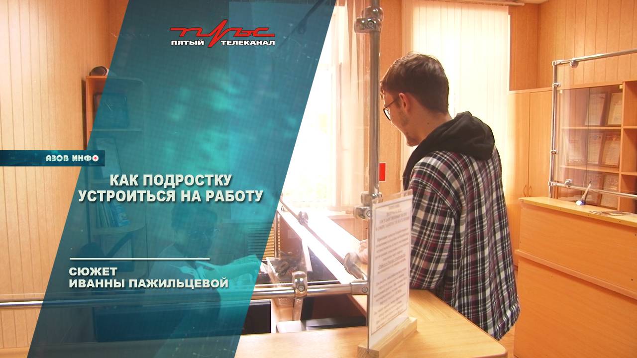 Как подростку устроиться на работу