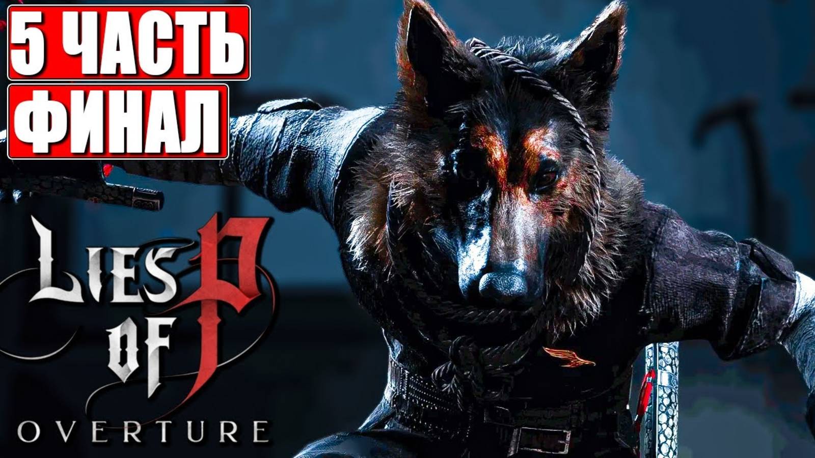 [Scrachit Gaming] Часть 5 (4) LIES OF P OVERTURE ПРОХОЖДЕНИЕ ➤ На Русском ➤ Обзор Игры на ПК