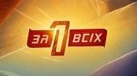 Телешоу - Один за всех - Недетские Разборки - Выпуск 1
