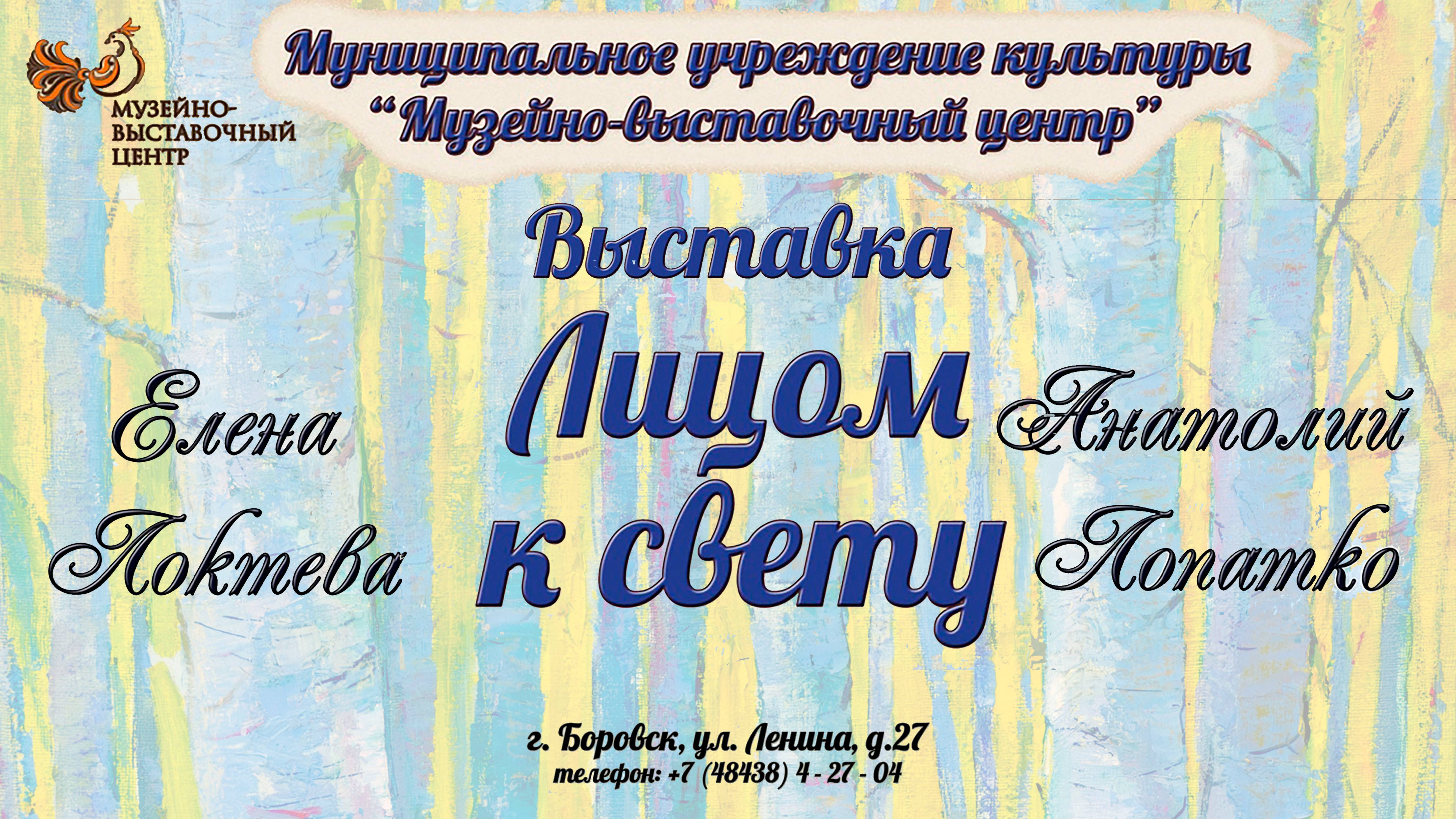 Художественная выставка Елены Локтевой и Анталия Лопатко "Лицом к свету". г.  Боровск. 2025