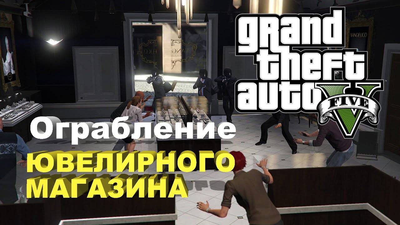 Прохождение ГТА 5 (Grand Theft Auto V) #12 Ограбление ювелирного  #gta5 #топыкатегорий #гта5