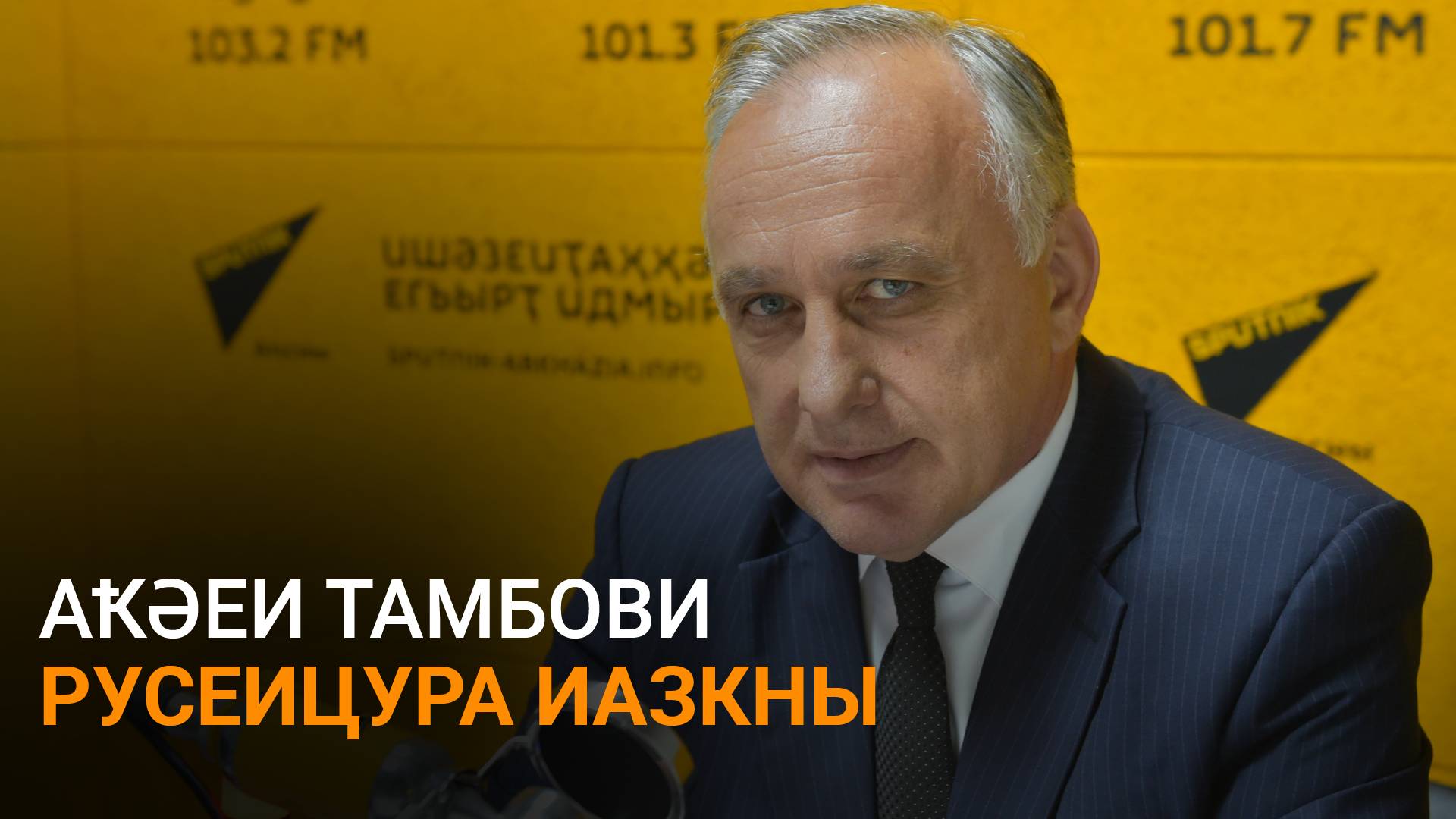 Сурманиӡе еиҭеиҳәеит Аҟәеи Тамбови русеицуразы иҟоу алшарақәа