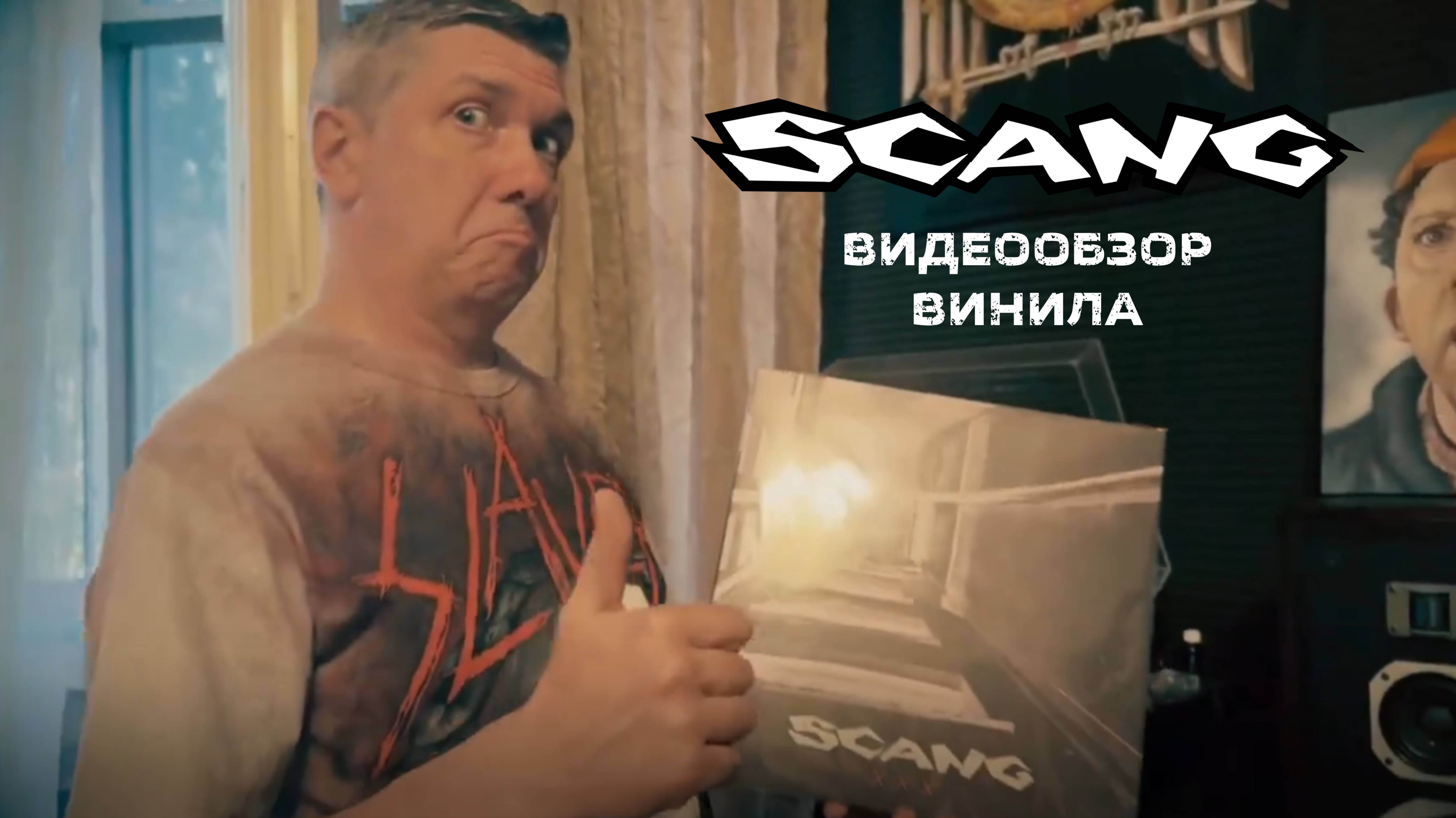 Видеообзор пластинки SCANG "X X X" от винилового коллекционера Сергея Смирнова
