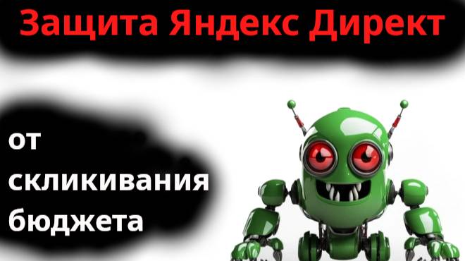 Защита от ботов для Яндекс Директ, защита от ботов и скликивания бюджета.
