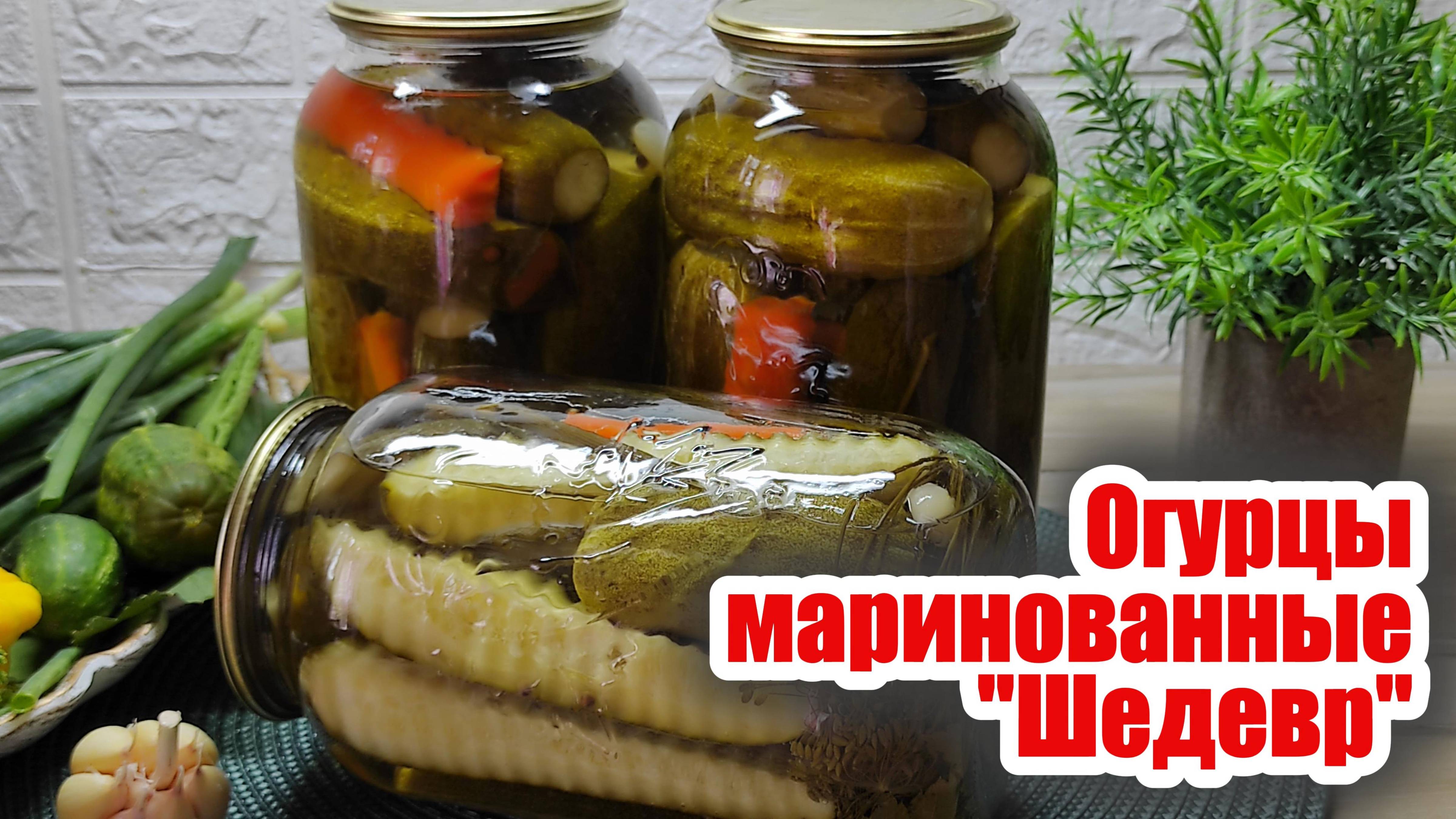 Маринованные огурцы "Шедевр" на зиму