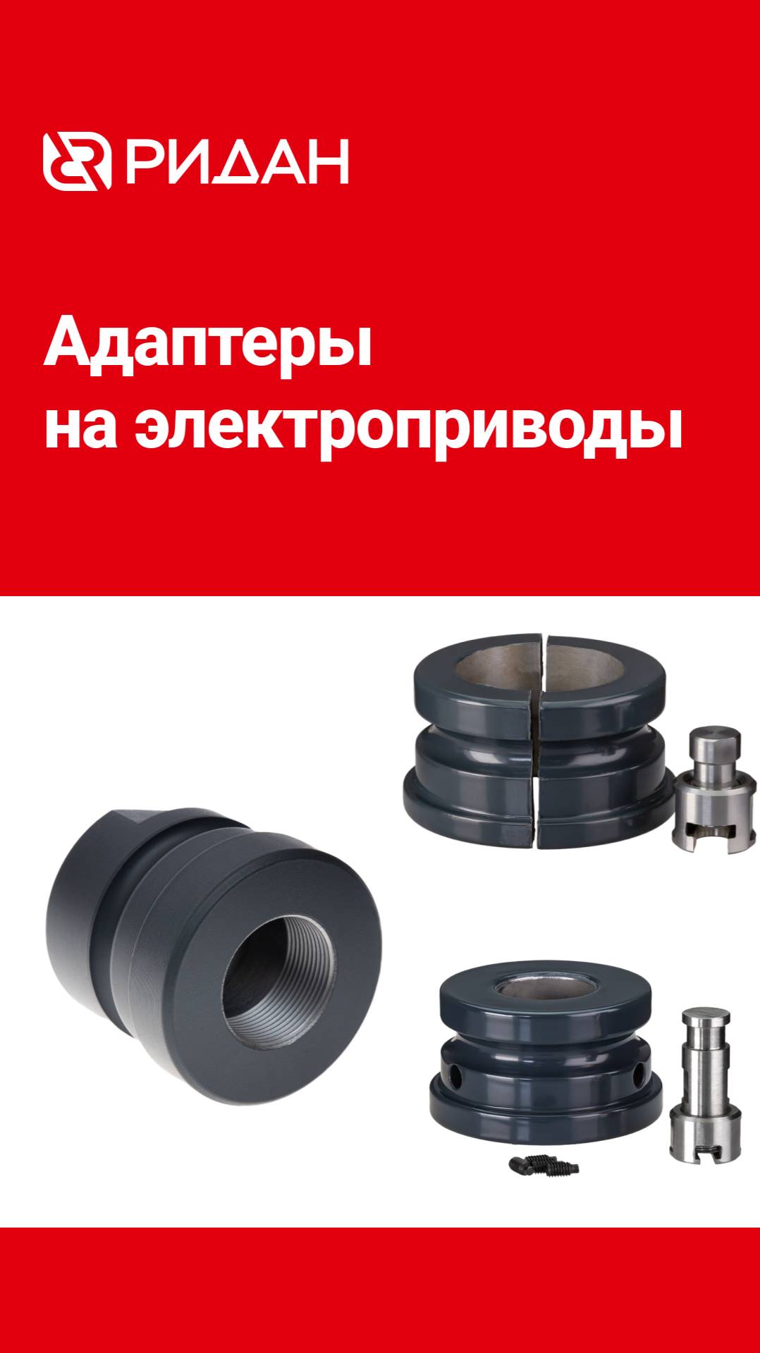 Адаптеры для рабочего клапана Danfoss при поломке привода
