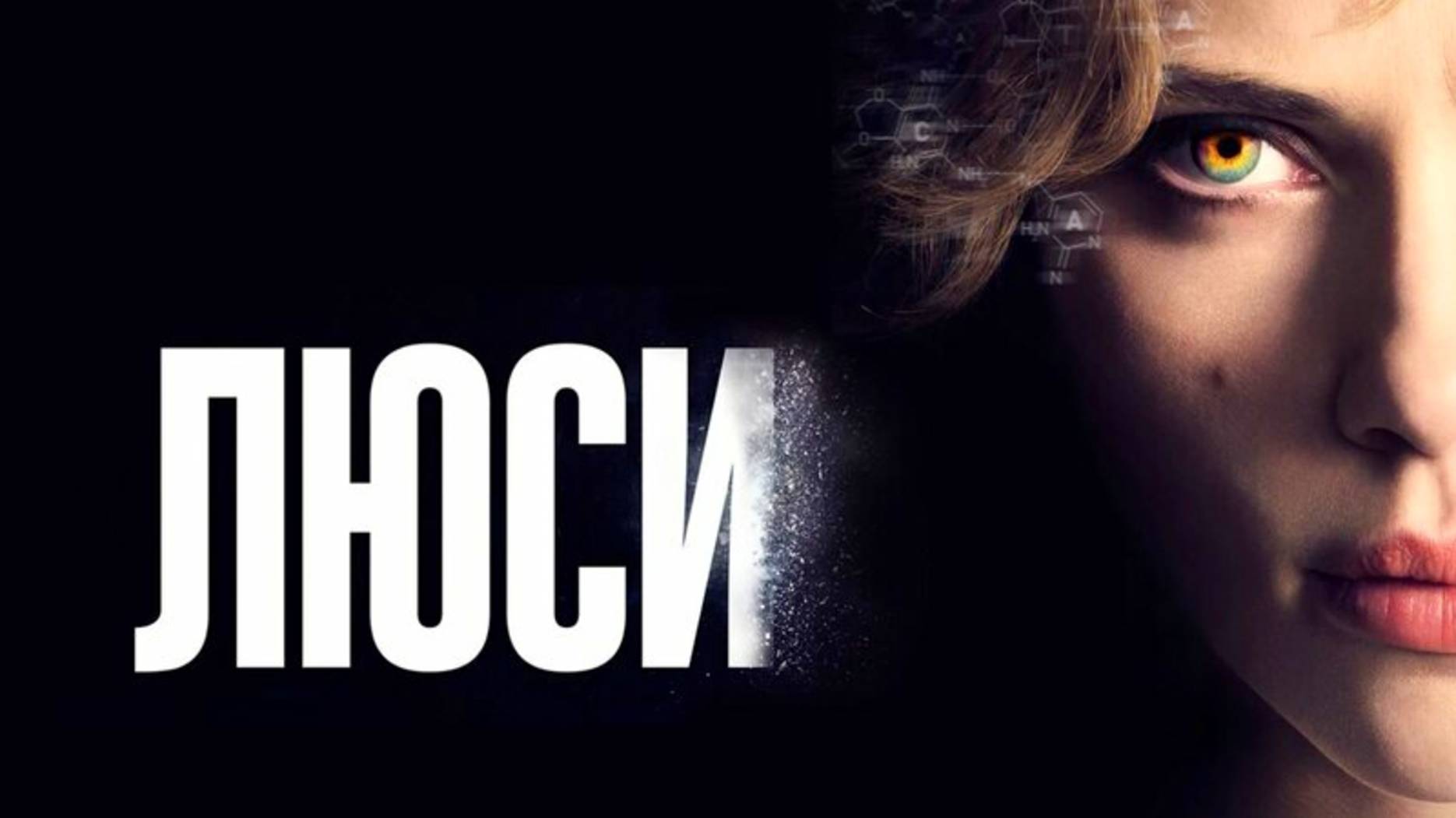ЛЮСИ | LUCY | ФИЛЬМ (2014)