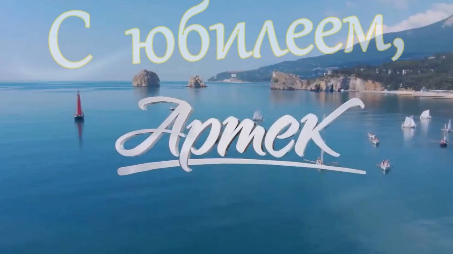 С юбилеем, Артек!