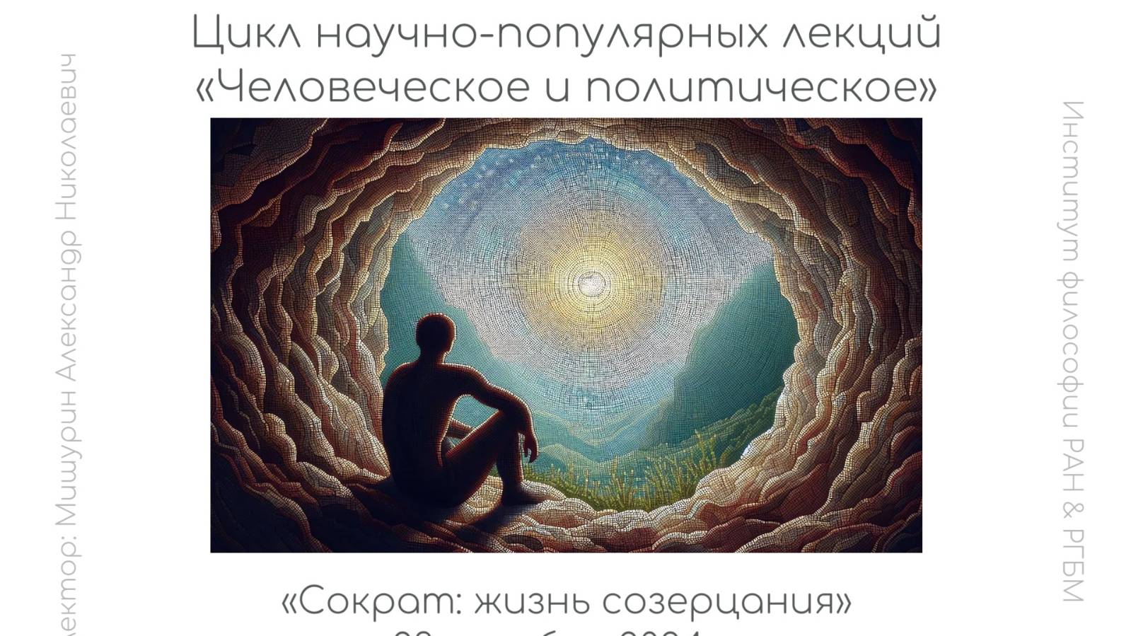 Лекция А.Н. Мишурина  «Сократ: жизнь созерцания»