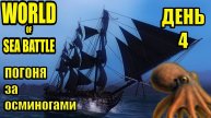 Погоня за ОСМИНОГАМИ День 4 #WOSB #FedorovPlaying