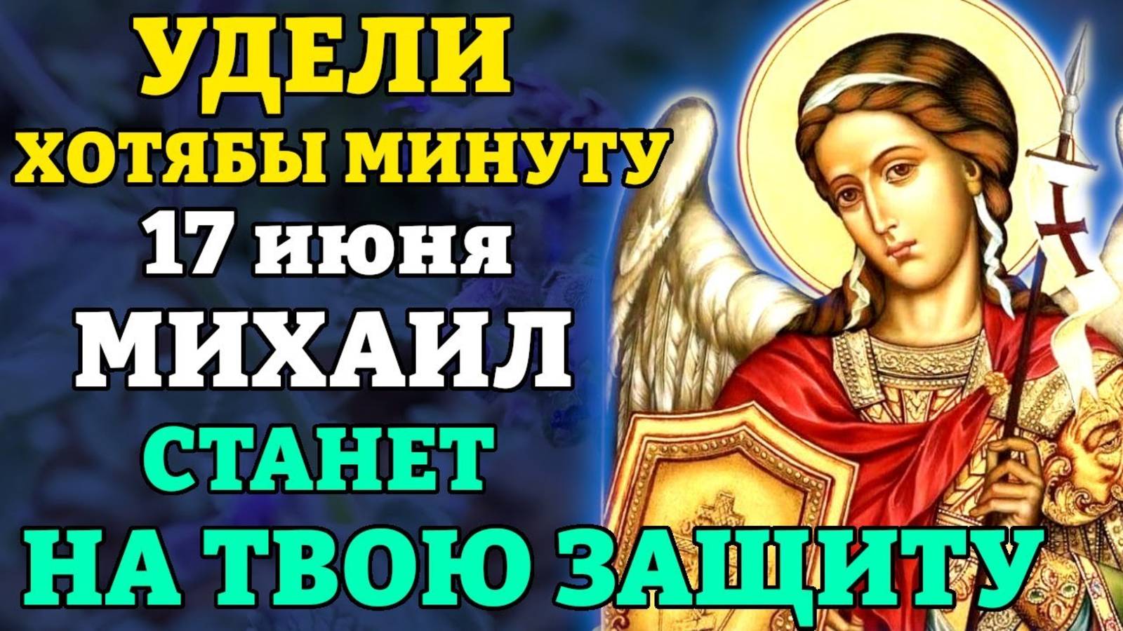 17 июня ВКЛЮЧИ 1 мин И НИКТО НЕ СМОЖЕТ ТЕБЕ НАВРЕДИТЬ! Канон Архангелу Михаилу. Православие
