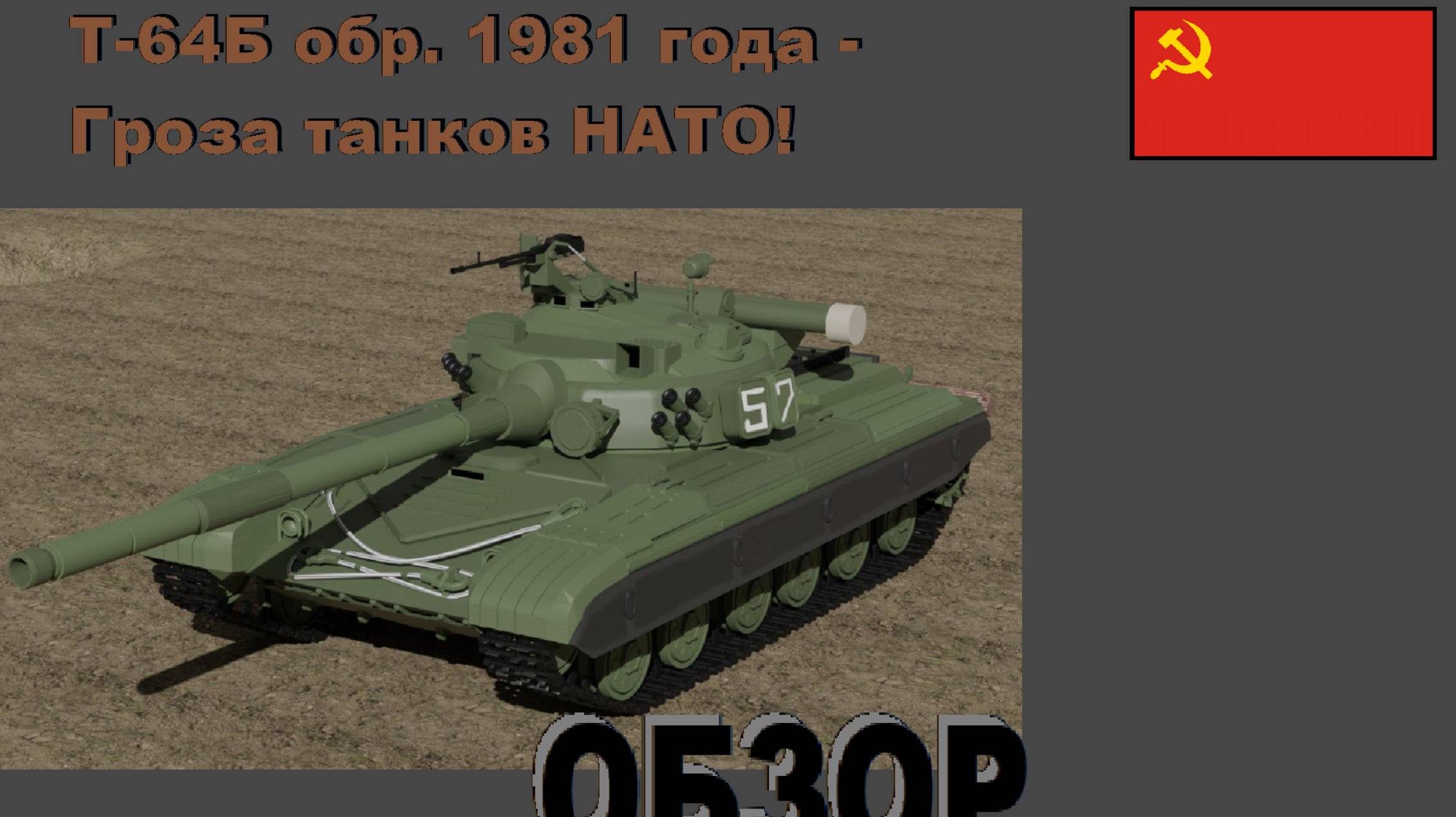 Т-64Б - самый технологичный танк своего времени!