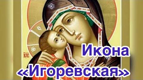 Игоревская икона Богородицы. История иконы. Описание, значение, обретение, явление.Чудотворная икона