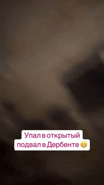 Мужчина пострадал в Дербенте,упав в открытый подвал. Повезло,что обошлось без более серьезных травм