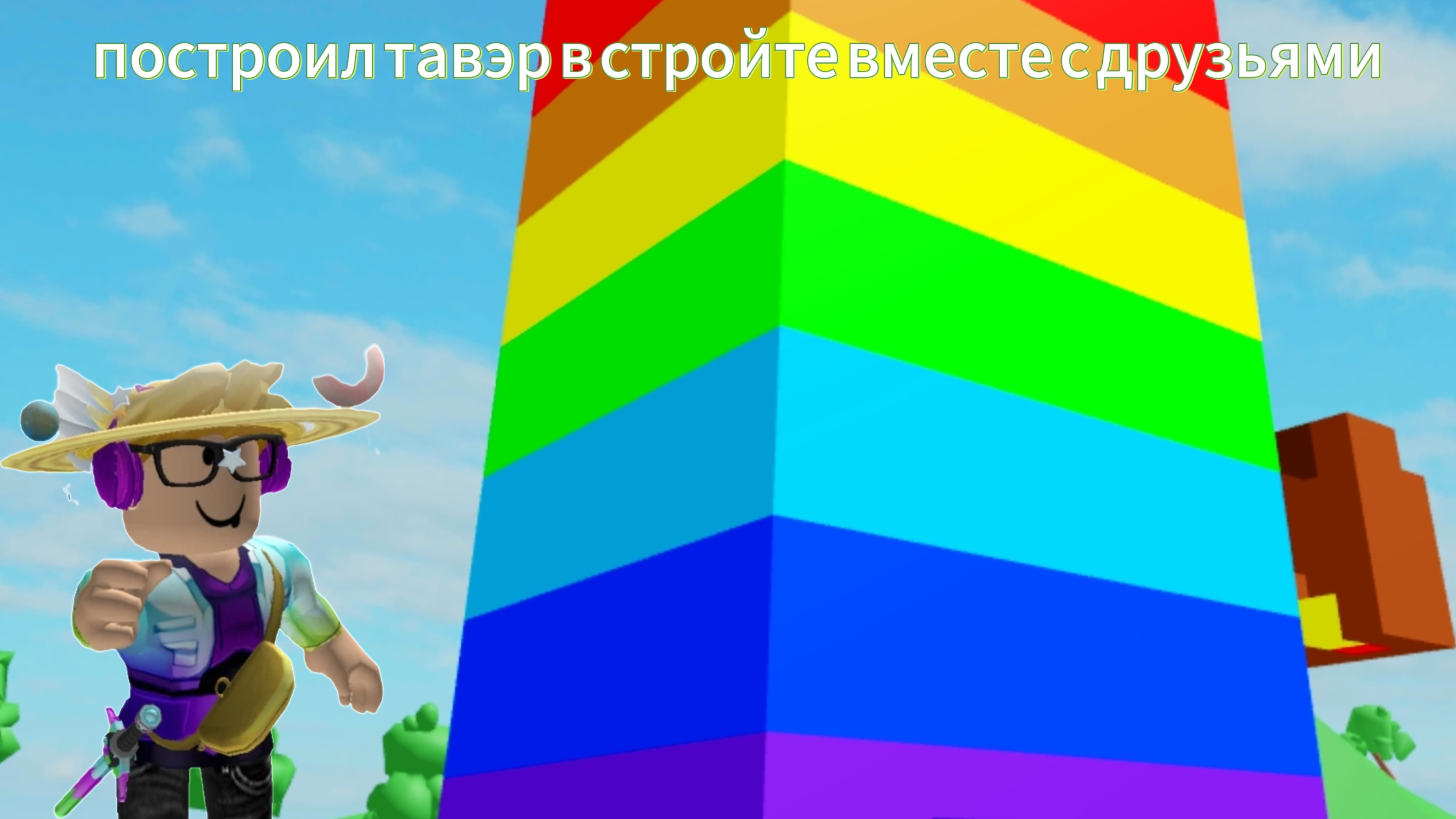 построил тавэр в стройте вместе с друзьями в Roblox/Sakurka_Sakurarim|Roblox|