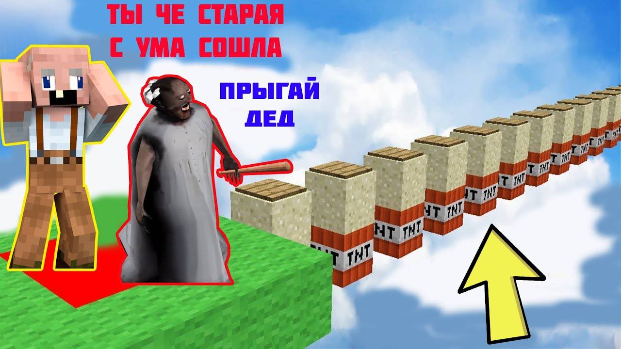БАБКА ГРЕННИ И GRANDPA ПРОШЛИ ИСПЫТАНИЯ НУБА И ПРО В МАЙНКРАФТ _ НУБИК В MINECRAFT ТРОЛЛИНГ ЛОВУШКА