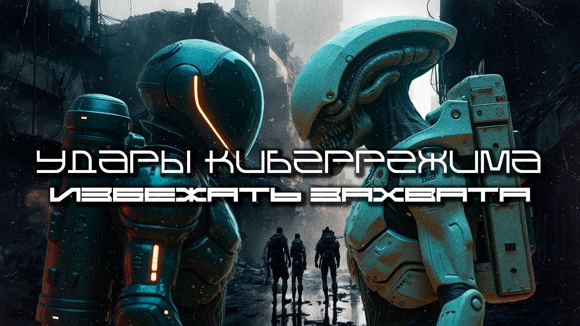 Cybermode Beats - Avoid Capture (Избежать Захвата) Дарк-Техно, Cyberpunk, Техно, ЕБМ, КиберПанк, Инд