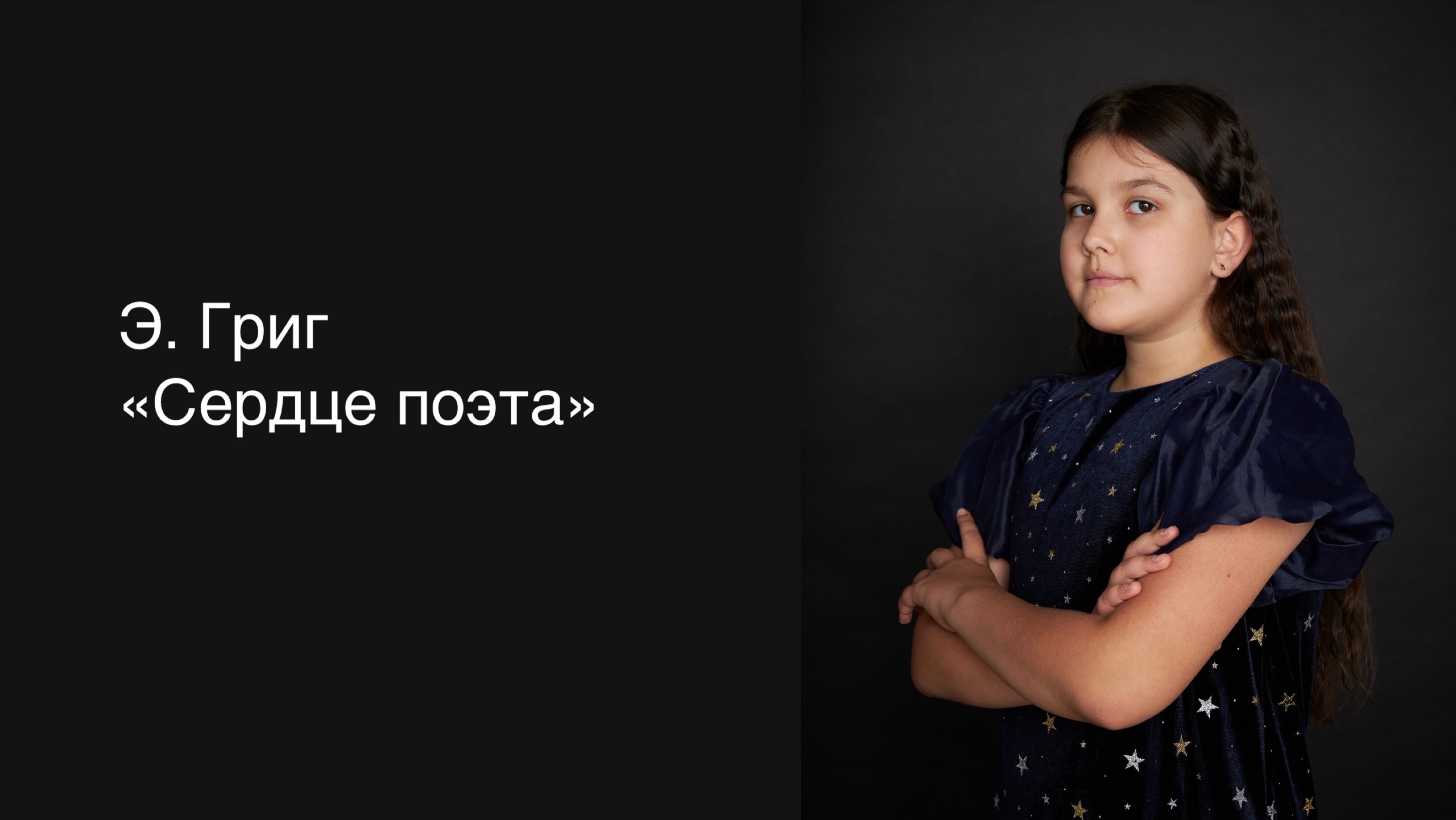 Э. Григ «Сердце поэта»