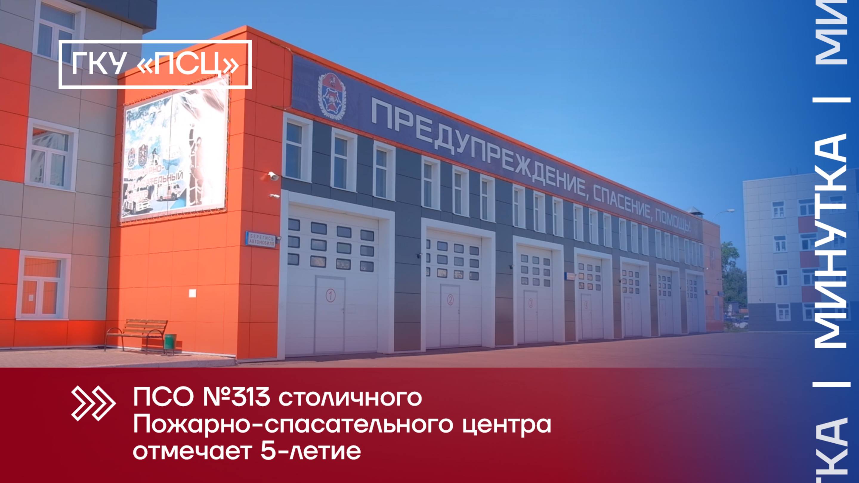 ПСО 313 - 5 лет!
