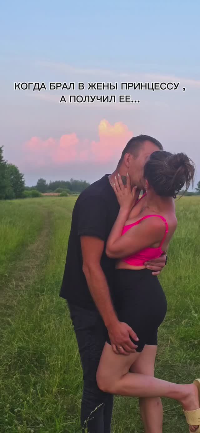 КОГДА ДУМАЛ ЧТО ВЗЯЛ В ЖЕНЫ ПРИНЦЕССУ
