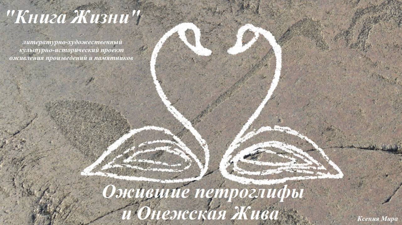 Ожившие петроглифы и Онежская Жива. Книга Жизни