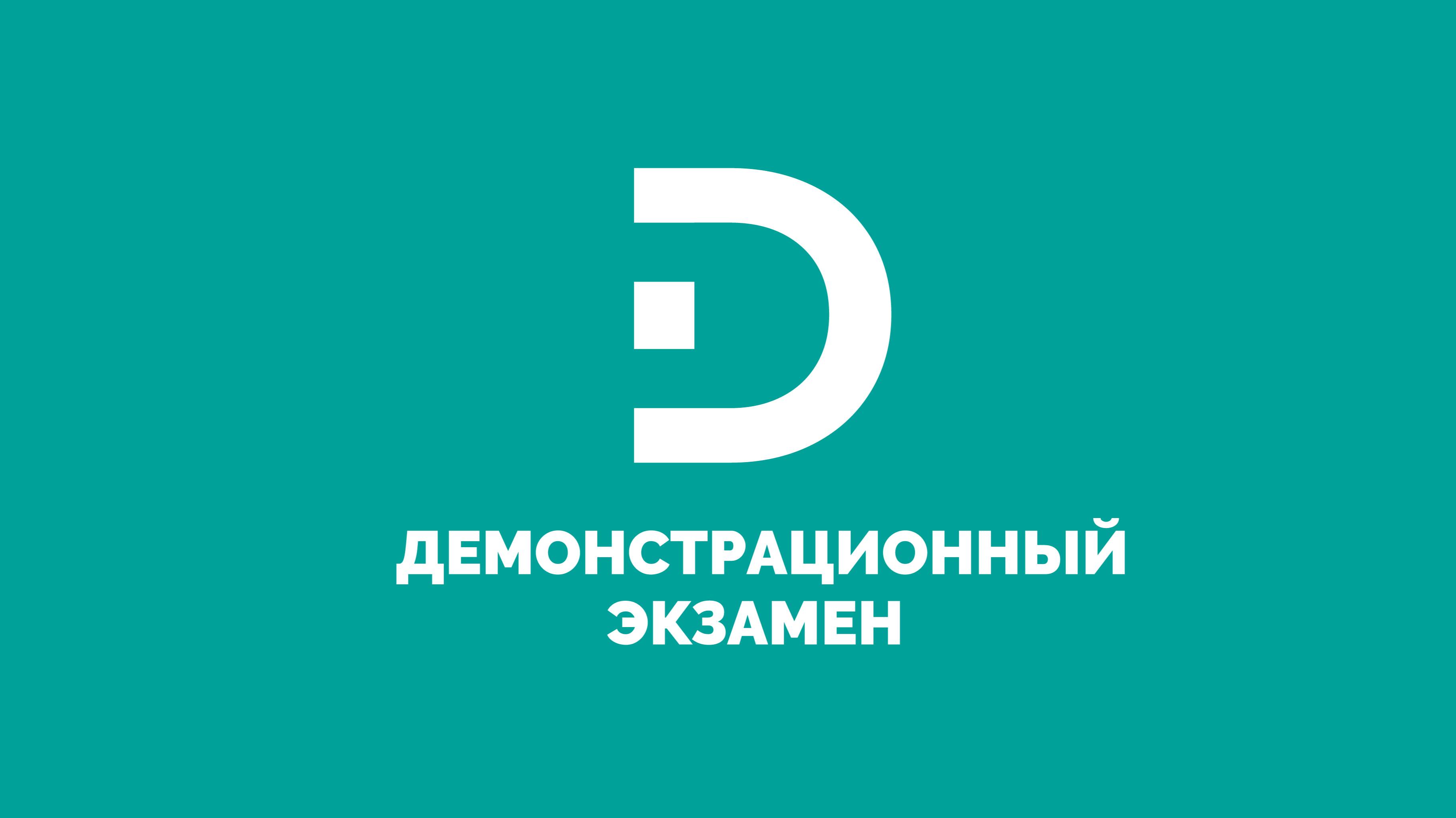 Демонстрационный экзамен "Стилистика и искусство визажа" 17.06.2025