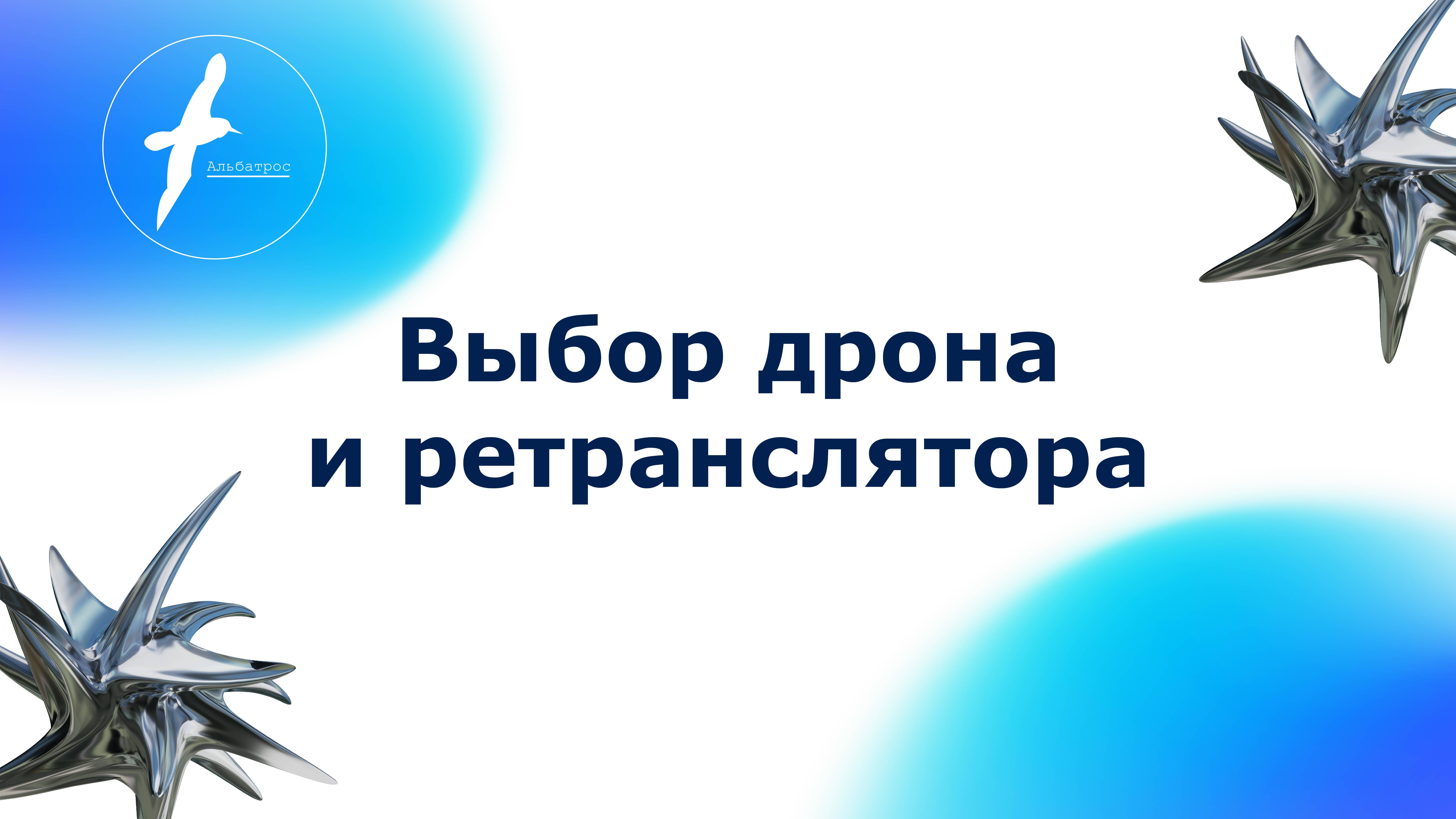 Выбор дрона и ретранслятора