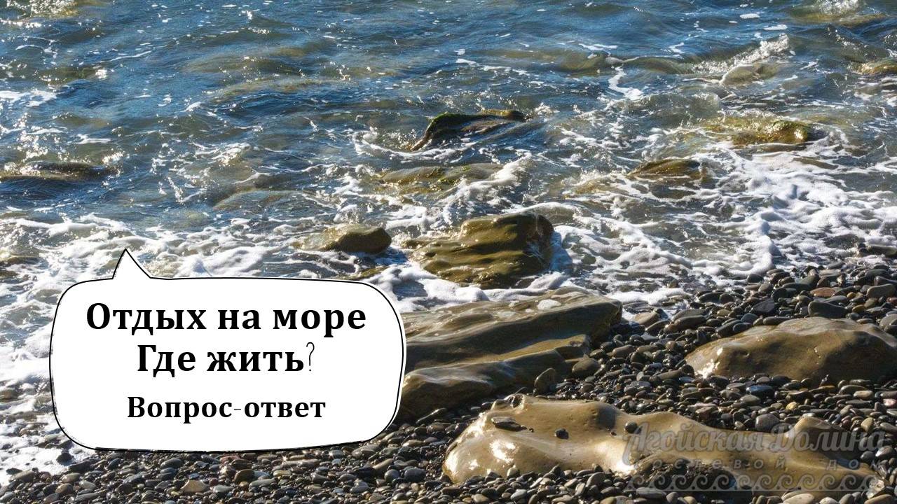 Отдых на море. Где жить? Цены 2025 год