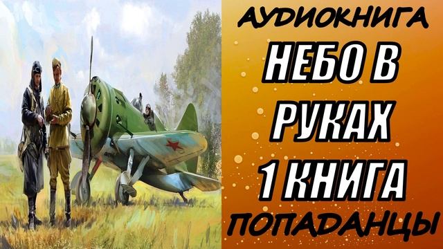 АУДИОКНИГА. ПОПАДАНЦЫ "НЕБО В РУКАХ" 1 КНИГА