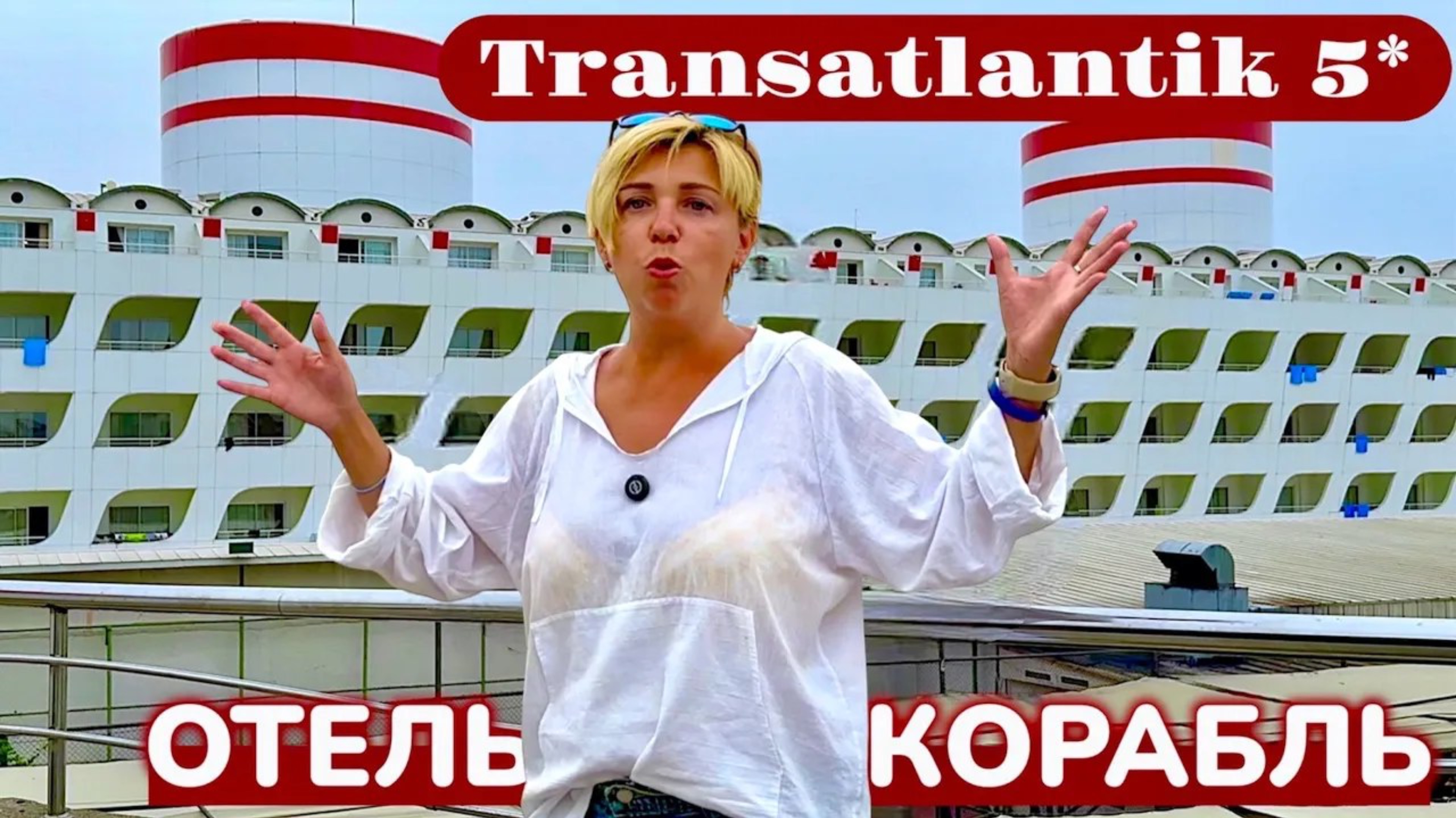 Турция 2025 🇹🇷 ОТЕЛЬ - КОРАБЛЬ! Transatlantik Hotel & Spa 5*. Отдых в Турции 2025