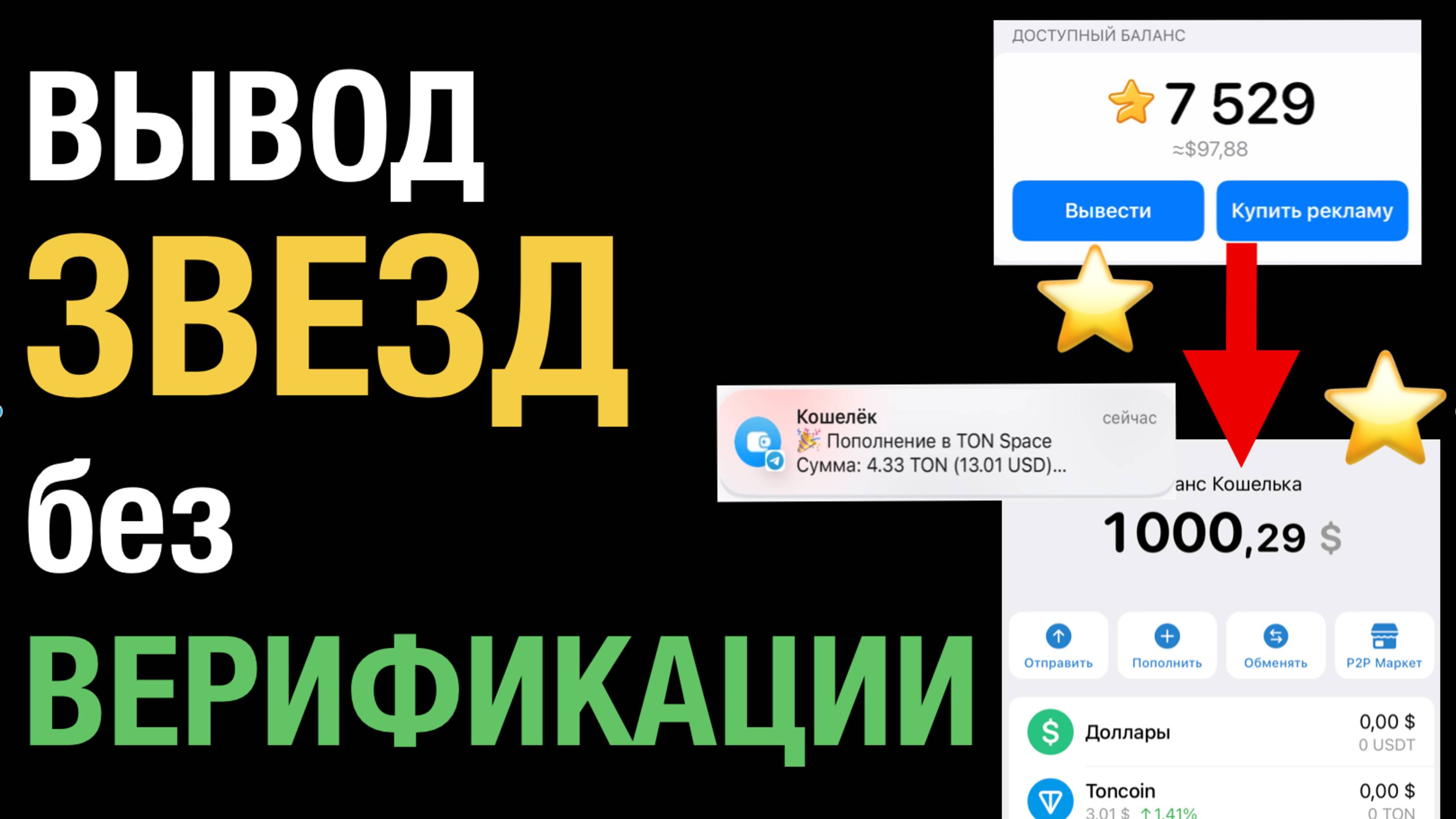 Как вывести звезды из телеграм канала Без Верификации