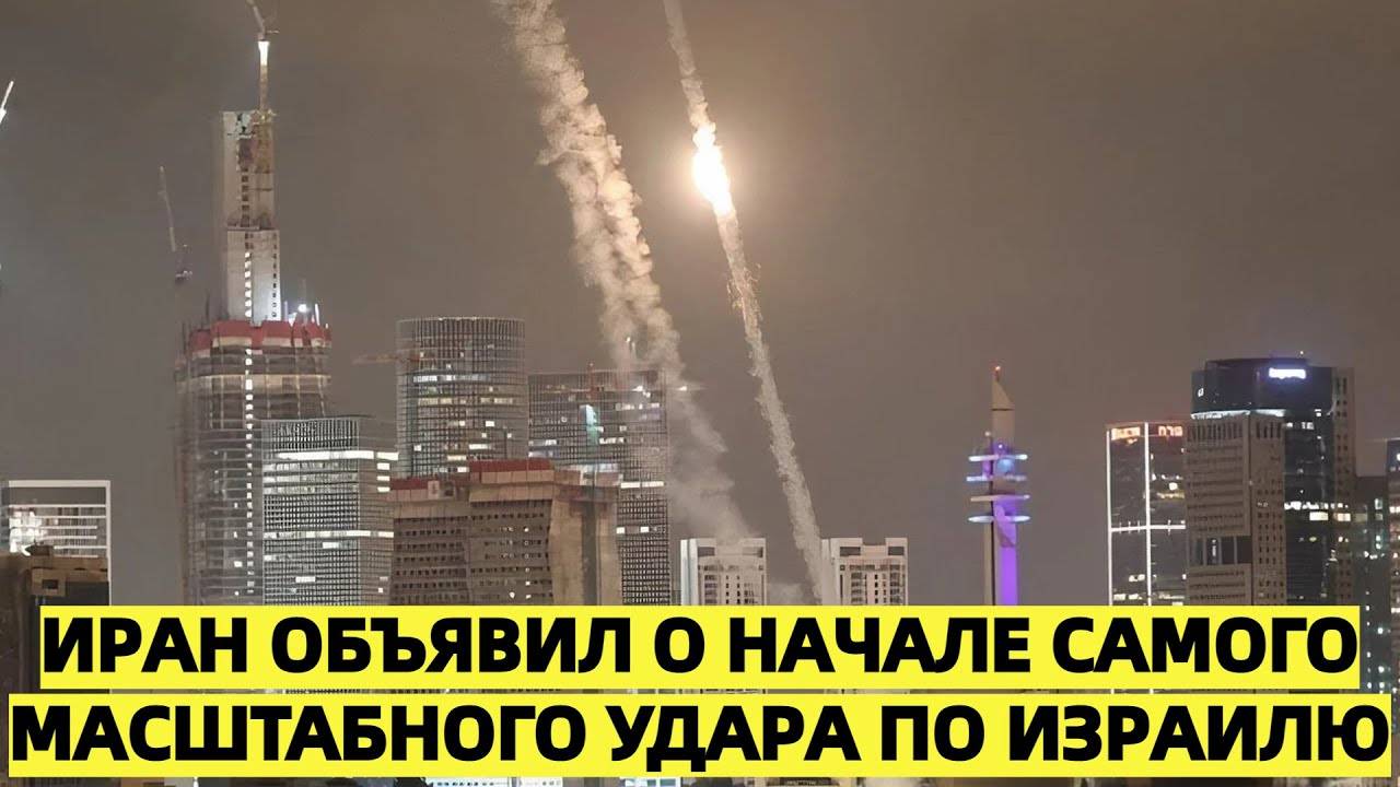 Иран объявил о начале самого масштабного удара по Израилю