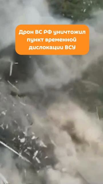 Дрон ВС РФ уничтожил пункт временной дислокации ВСУ