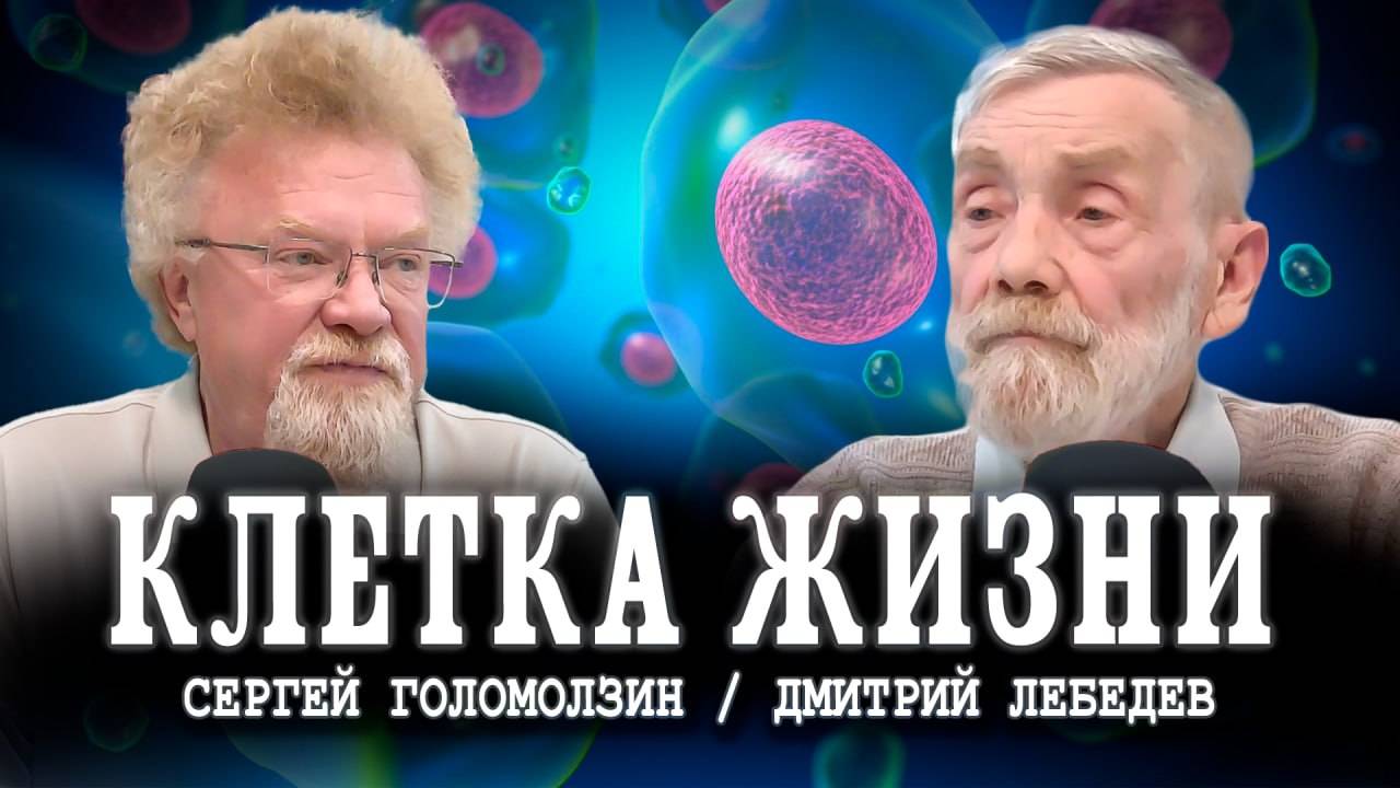 Власть Жизни или Очевидное и невероятное | Дмитрий Лебедев и Сергей Голомолзин
