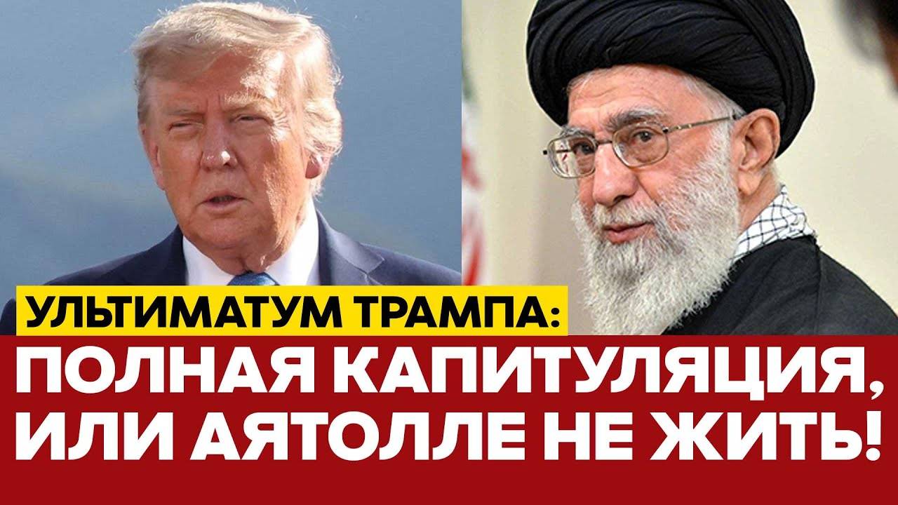 СРОЧНО Трамп требует БЕЗУСЛОВНОЙ КАПИТУЛЯЦИИ Ирана и угрожает аятолле
