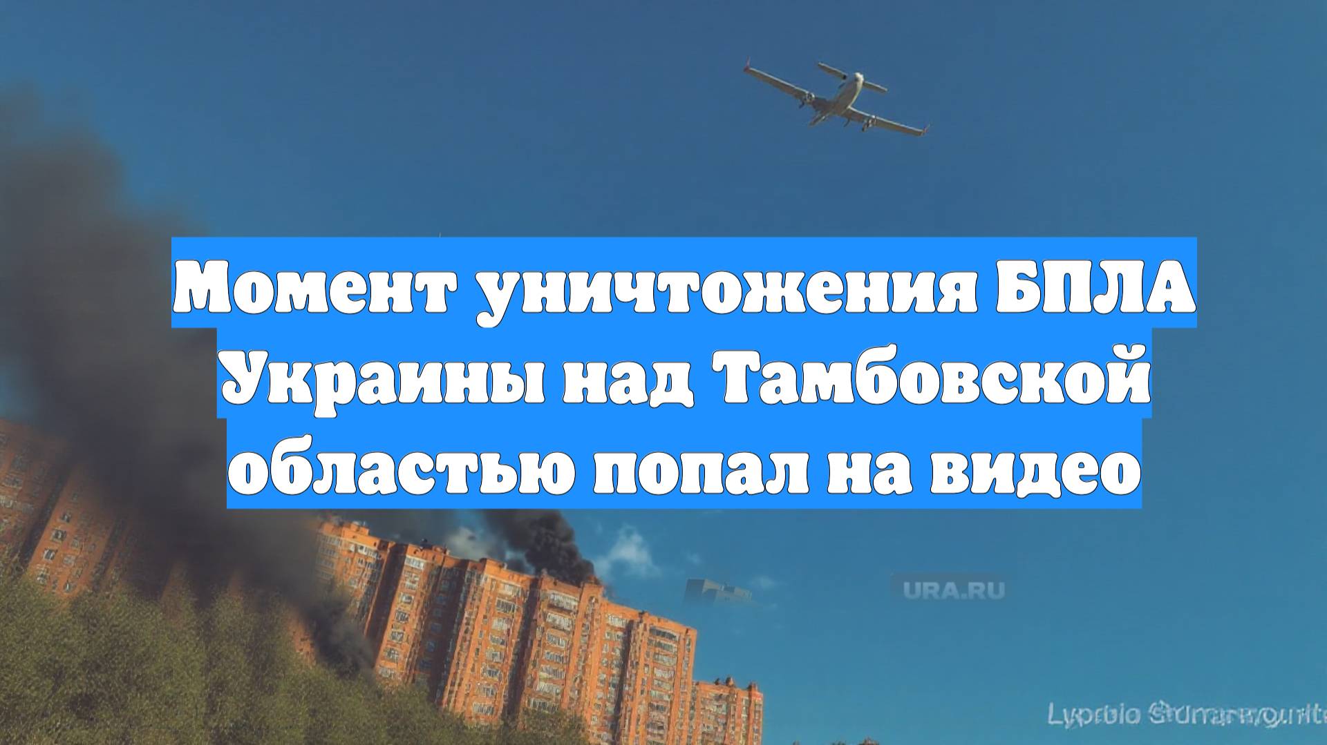Момент уничтожения БПЛА Украины над Тамбовской областью попал на видео