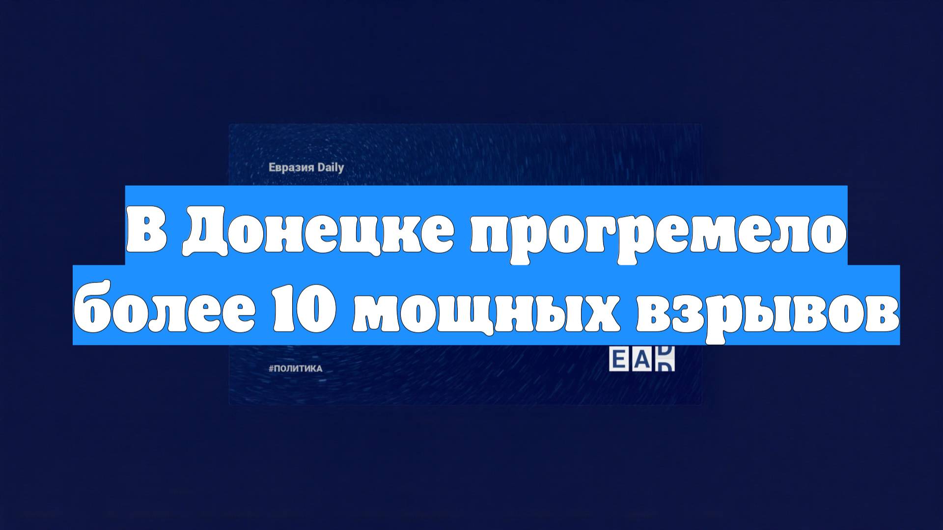 В Донецке прогремело более 10 мощных взрывов