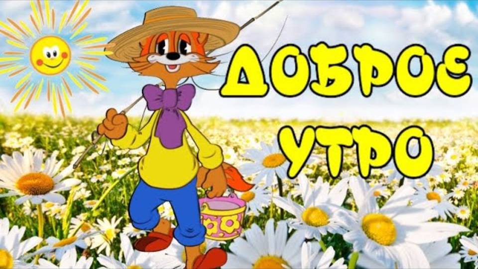 С Добрым Утром! Красивая Музыкальная открытка!  Доброе утро!  Приятного и Удачного дня! (1)