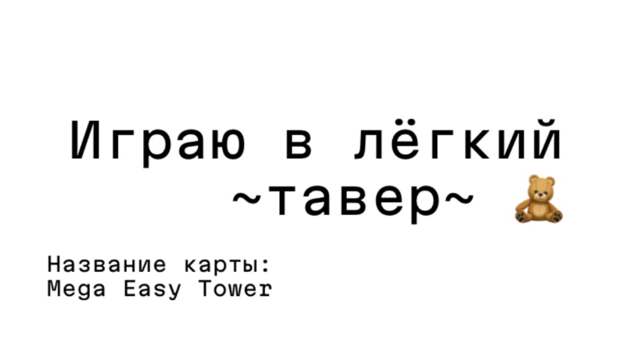 Играю в ~лёгкий тавер~ 🧸