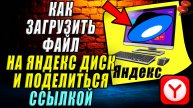Как загрузить файл на Яндекс Диск и поделиться ссылкой