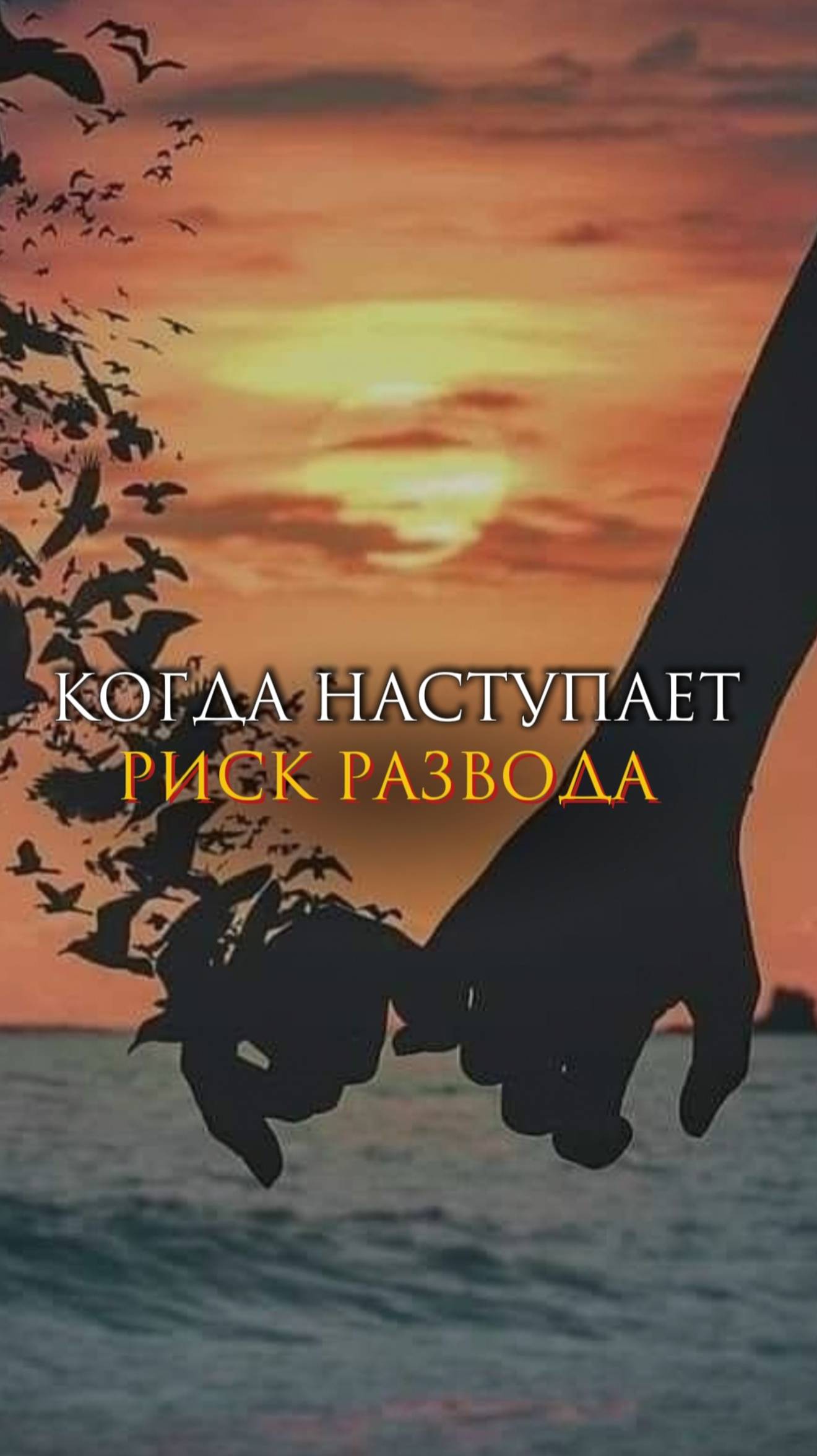 Когда наступает риск развода