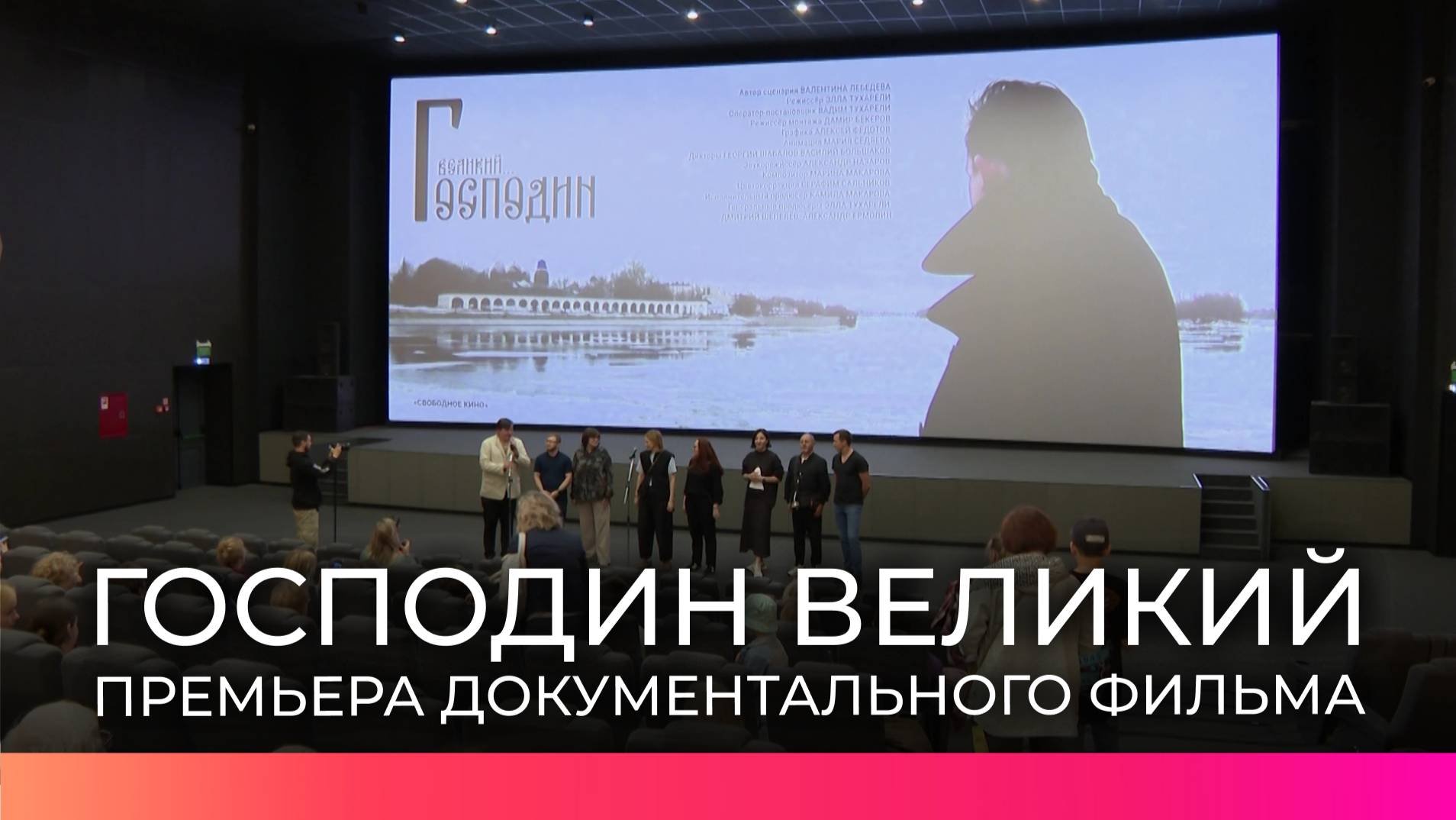 Премьера документального фильма «Господин Великий» прошла в Мультимедийном центре «Россия»