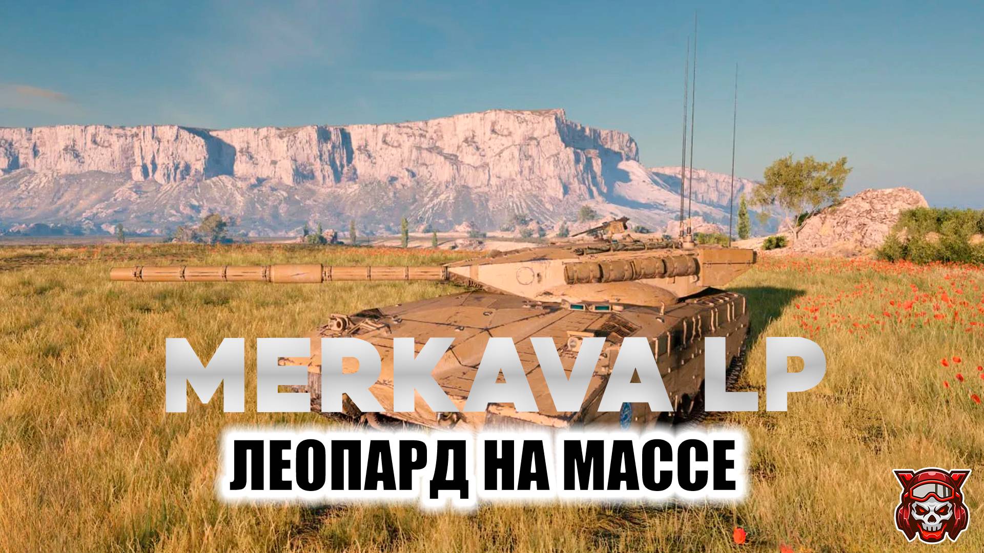 MERKAVA LP - ЛЕОПАРД НА МАССЕ. МИР ТАНКОВ