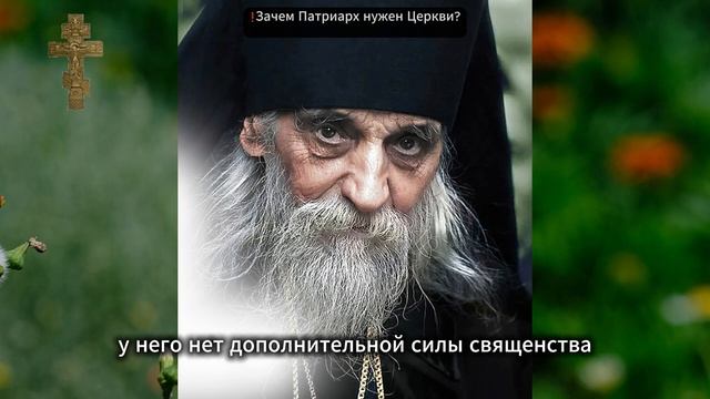 Зачем Патриарх нужен Церкви_ И почему без него нельзя_