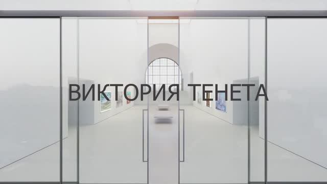 Выставка  Виктории Тенета