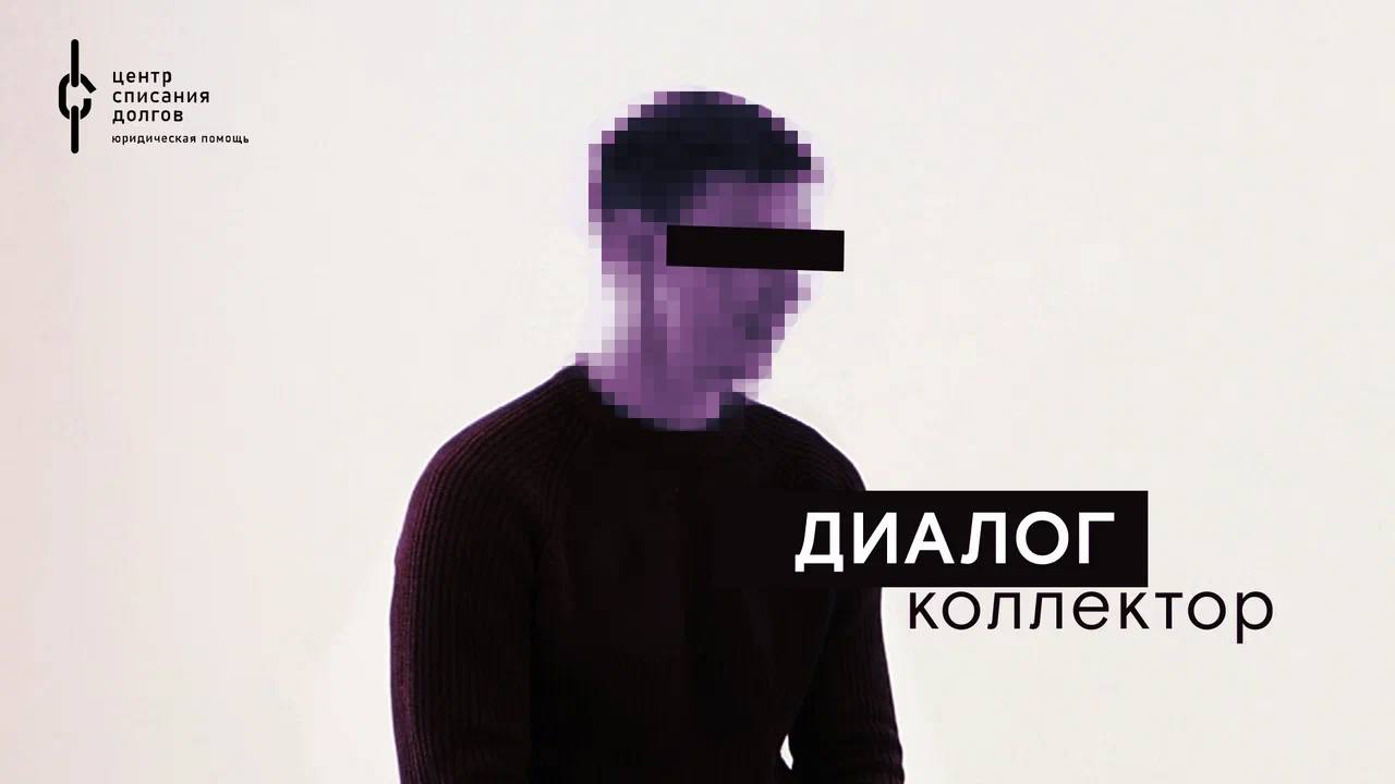 Диалог с коллектором