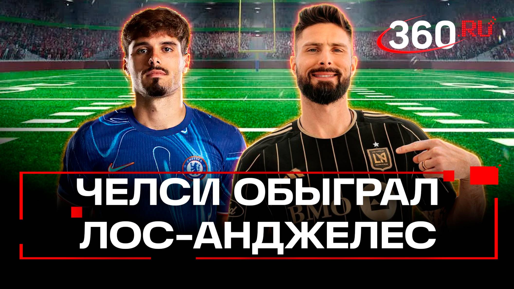 «Два гола, два дебюта»: как Челси разгромил Лос-Анджелес в первой игре Клубного ЧМ