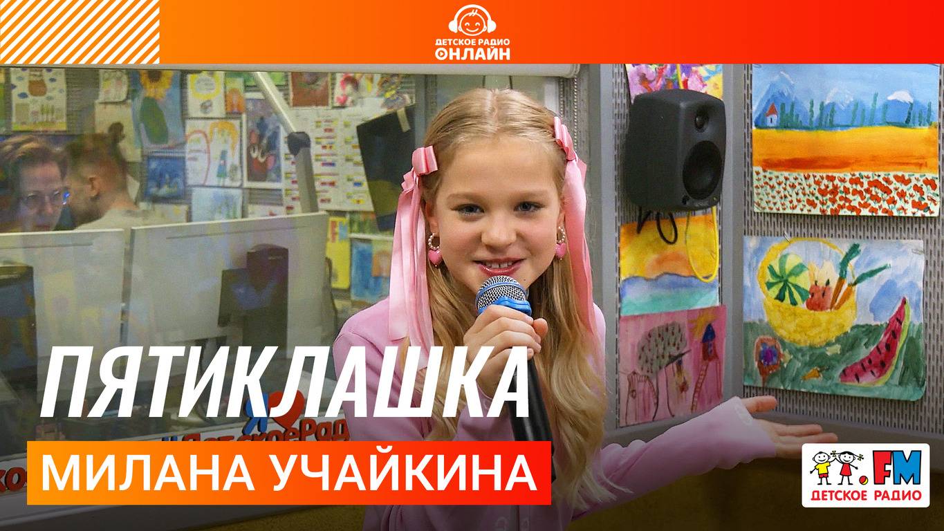 Милана Учайкина - Девчачий Чат (Выступление на Детском радио) #миланаучайкина #музыка