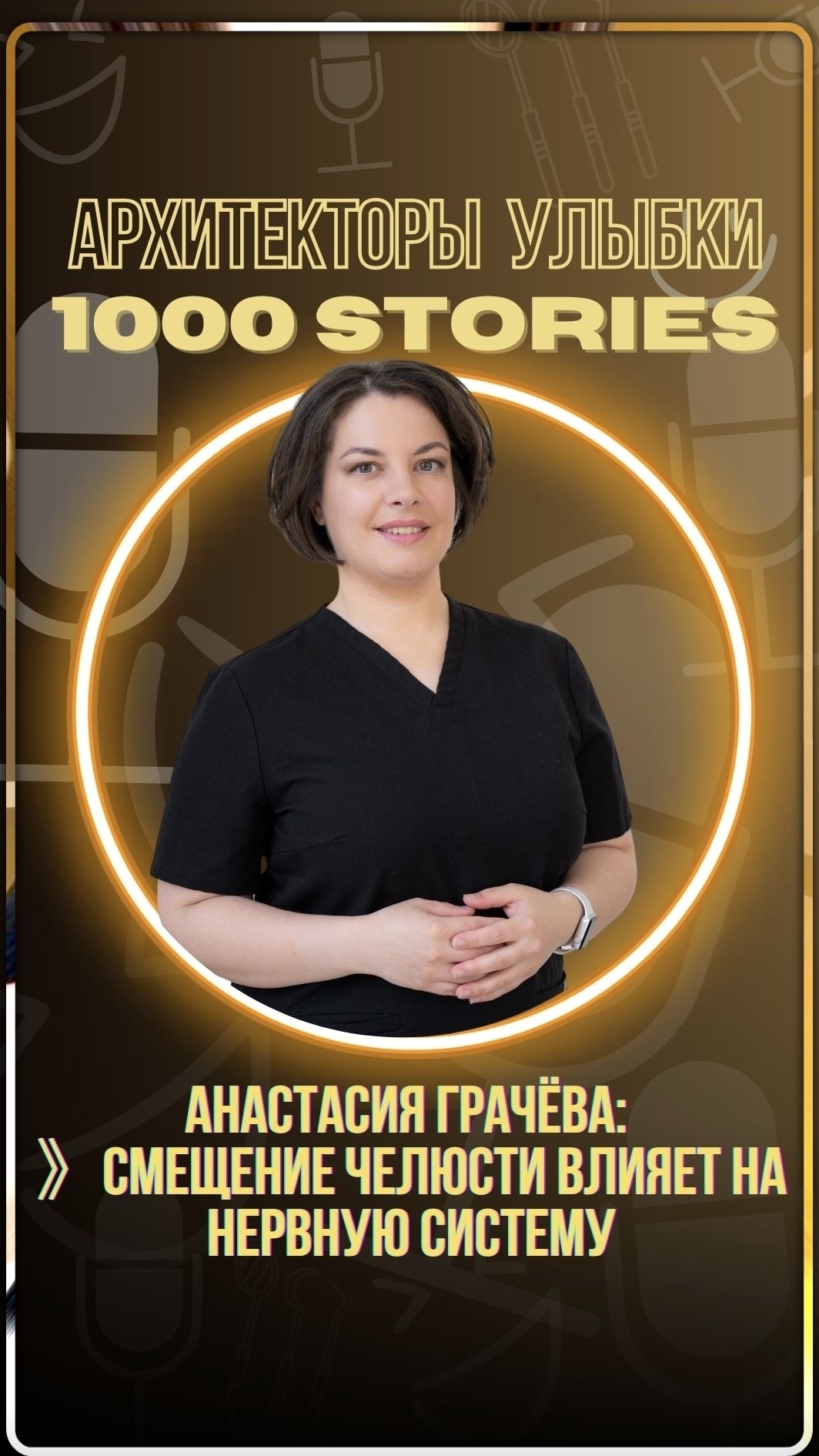 Мы привыкли думать, что прикус — это просто про зубы. Но на интервью с врачом-гнатологом Анастасией